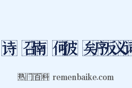 诗·召南·何彼襛矣序反义词是什么意思的图片